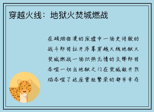 穿越火线：地狱火焚城燃战