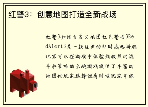 红警3：创意地图打造全新战场
