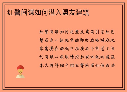 红警间谍如何潜入盟友建筑